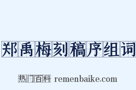 郑禹梅刻稿序组词是什么意思的图片